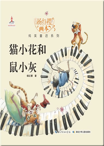 Yang Hongying huiben chunmei tonghua xilie - Mao Xiaohua he Shu Xiaohui ("cat Xiaohua and mouse Xiaohui" from the series "picture books by Yang Hongying")<br>ISBN:978-7-5353-8041-8, 9787535380418