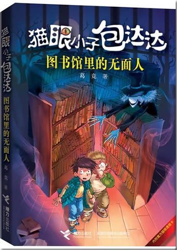 Maoyan Xiaozi Bao Dada - tushuguan li de wumianren<br>ISBN:978-7-5448-2339-5, 9787544823395