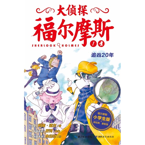 Da zhentan Fu'ermosi (The great Detective Sherlock Holmes) - Volume 1 - Zhui xiong 20 nian<br>ISBN:978-7-5351-9293-6, 9787535192936