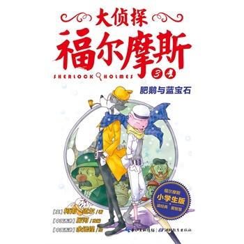 Da zhentan Fu'ermosi (Der grosse Detektiv Sherlock Holmes) - Band 3 - Fei'e yu lanbaoshi<br>ISBN: 978-7-5351-9295-0, 9787535192950