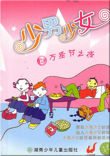 shao nan shao nü 6<br>ISBN：7-5358-2848-5, 7535828485