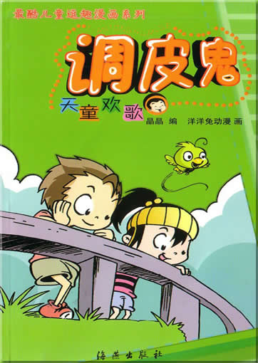 调皮鬼(天童欢歌)/最酷儿童逗趣漫画系列<br>ISBN:7-5350-3080-7, 7535030807
