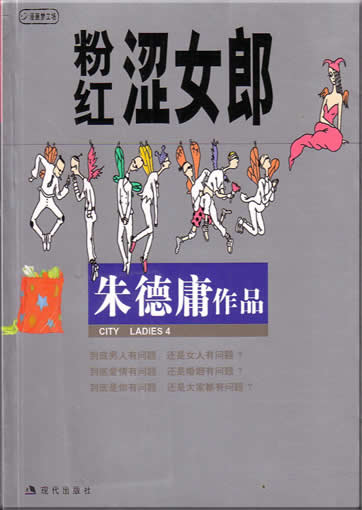 Zhu Deyong: Zhu Deyong zuopin ji 12 - Fenhong se nuelang (City Ladies 4)<br>ISBN:7-80028-560-X, 780028560X, 9787800285608