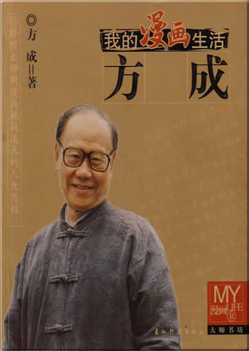 Wo de manhua shenghuo: Fang Cheng (life and works of the famous Chinese cartoonist Fang Cheng)<br>ISBN:7-5085-0659-6, 7508506596, 9787508506593