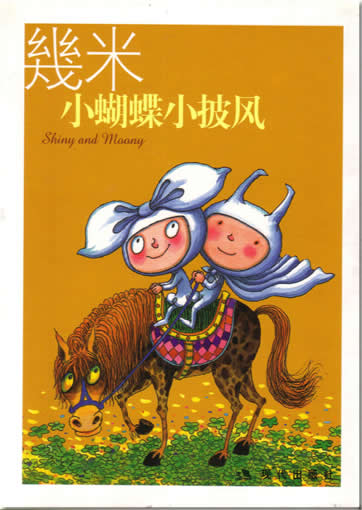 Xiao hudie xiao pifeng  (Shiny and Moony, by Jimi)<br>ISBN: 7-80188-602-X, 780188602X, 9787801886026