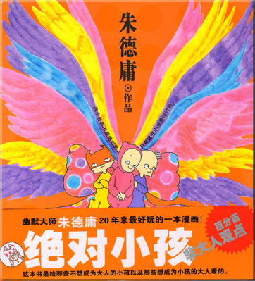 Zhu Deyong: Juedui xiaohai (Absolute children)<br>ISBN: 978-7-80685-749-6, 9787806857496