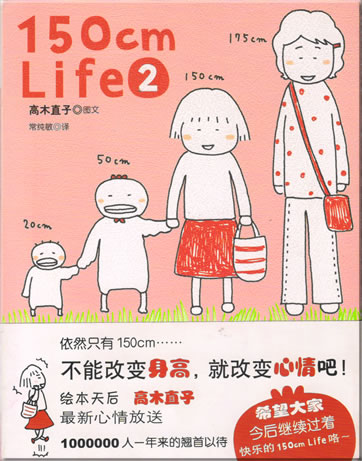 高木直子 (Naoko Takagi): 150 cm Life 2<br>ISBN: 7-5613-3311-2, 7561333112, 9787561333112