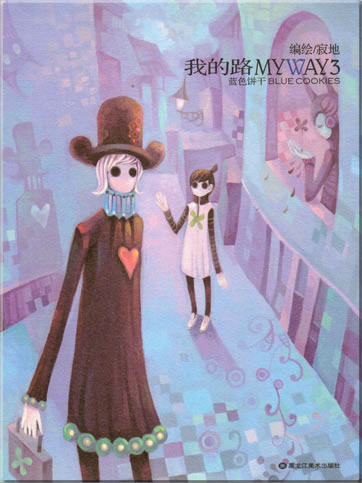 Ji Di: My Way 3 (Wo de lu 3<br>ISBN: 7-5318-1586-9, 7531815869, 9787531815860