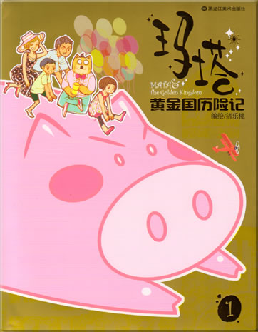 猪乐桃: 玛塔黄金国历险记<br>ISBN: 978-7-5318-1785-7, 9787531817857