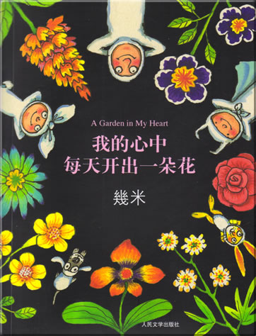 Jimmy Liao: A Garden in My Heart<br>ISBN: 978-7-02-006169-3, 9787020061693
