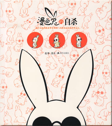 Youshou: Manhuatu de zisha ("Suicide of a bunny")<br>ISBN: 978-7-80188-678-1, 9787801886781