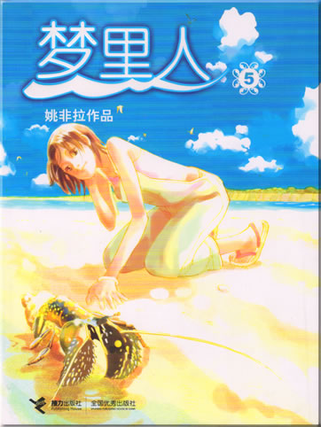 Tao Feila: Meng li ren ("Der Mensch aus meinen Trumen") 5<br>ISBN: 7-80732-135-0, 7807321350, 978-7-80732-135-4, 9787807321354