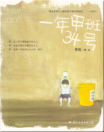 En Zuo: Yi nian jia ban 34 hao<br>ISBN: 978-7-80173-714-4, 9787801737144