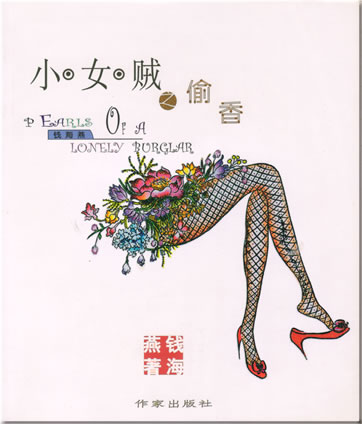 Qian Haiyan: Xiao nzei zhi tou xiang (Pearls of a Lonely Burglar Series)<br>ISBN: 7-5063-3230-2, 7506332302, 978-7-5063-3230-9, 9787506332309