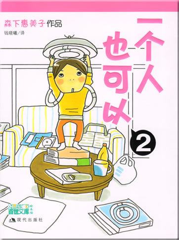 Morishita Emiko: Yi ge ren ye keyi 2<br>ISBN: 978-7-80188-908-9, 9787801889089