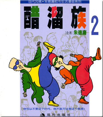 Zhu Deyong: Cu liu zu 2<br>ISBN: 7-80028-500-6, 7800285006, 978-7-80028-500-4, 9787800285004