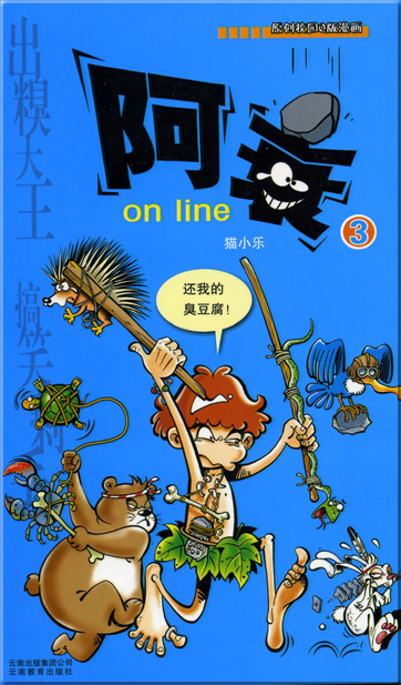 Mao Xiaole: A shuai on line 3<br>ISBN: 978-7-5415-2441-7, 9787541524417