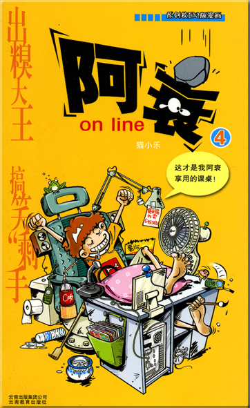 Mao Xiaole: A shuai on line 4<br>ISBN: 978-7-5415-2442-5, 9787541524425