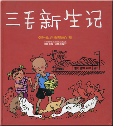 Zhang Leping: Sanmao xinsheng ji<br>ISBN: 7-80657-152-3, 7806571523, 978-7-80657-152-1, 9787806571521