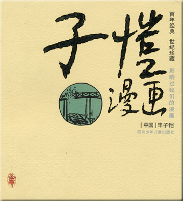 Feng Zikai: Zikai manhua<br>ISBN: 7-5365-3157-5, 7536531575, 978-7-5365-3157-4, 9787536531574