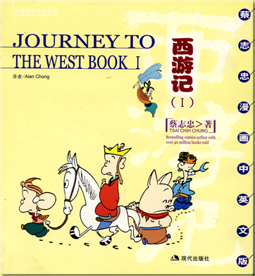 Traditional Chinese Culture Series - Journey to the West Book I<br>ISBN: 7-80028-904-4, 7800289044, 978-7-80028-904-0, 9787800289040