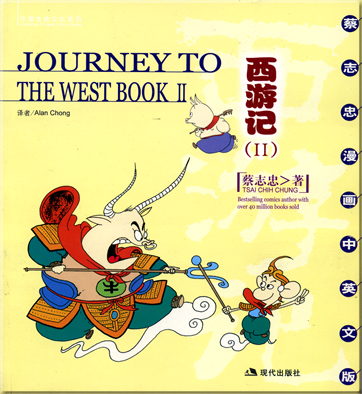 Traditional Chinese Culture Series - Journey to the West Book II<br>ISBN: 7-80028-907-9, 7800289079, 978-7-80028-907-1, 9787800289071