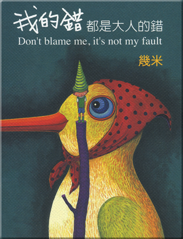 Jimmy Liao: Don't blame me,it's not my fault<br>ISBN: 978-986-7059-98-7,9789867059987