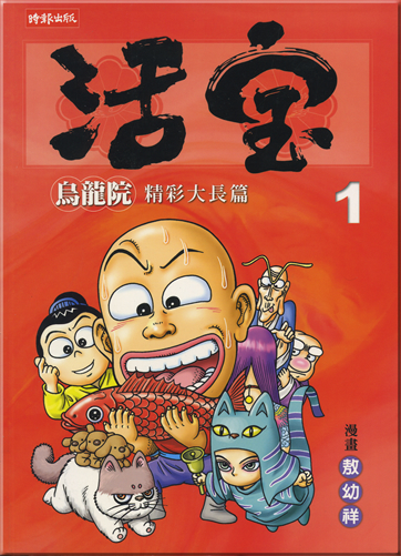 Wulongyuan jincai dachangpian huobao 1<br>ISBN: 957-13-4435-4, 9571344354, 978-9-5713-4435-5, 9789571344355