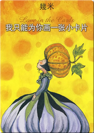 Jimi (Jimmy Liao): Wo zhi neng wei ni hua yi zhang xiao kapian (Love in the Cards)<br>ISBN: 978-7-02-006285-0, 9787020062850