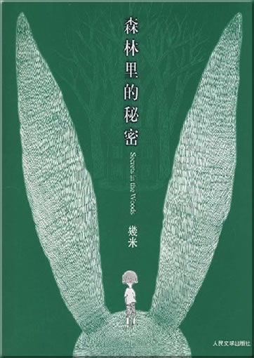 Jimi (Jimmy Liao): Senlin li de mimi (Secrets in the Woods)<br>ISBN: 978-7-02-006288-4, 9787020062884