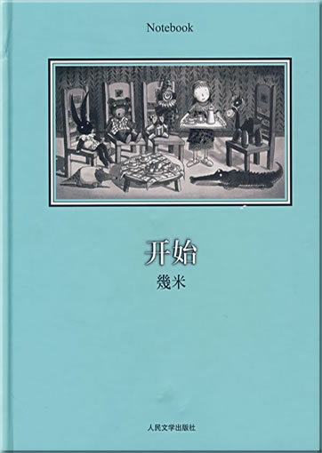 Jimi (Jimmy Liao): Kaishi (Notebook)<br>ISBN: 978-7-02-006286-7, 9787020062867