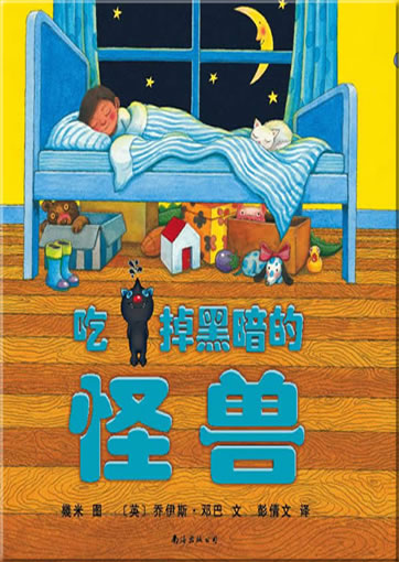 Jimi (Jimmy Liao) and Dunbar, Joyce: Chidiao hei'an de guaishou (The Monster Who Ate Darkness)<br>ISBN: 978-7-5442-4269-1, 9787544242691