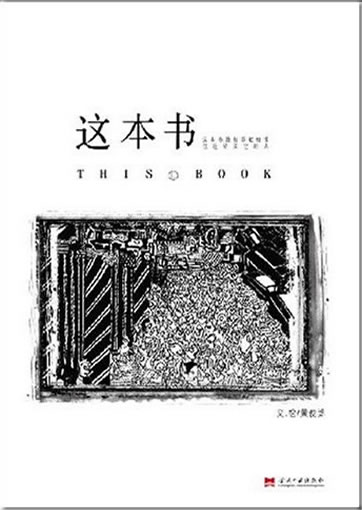 Huang Junlang: Zhe ben shu (This Book)<br>ISBN: 978-7-80170-747-5, 9787801707475