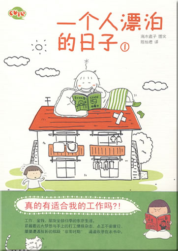 高木直子: 一个人漂泊的日子 1<br>ISBN: 978-7-5090-0419-7, 9787509004197