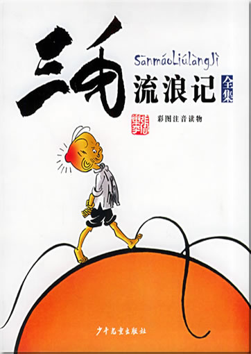 Zhang Leping: Adventures of Sanmao ("Die Geschichte vom Vagabunden Sanmao"", kolorierte Ausgabe, mit Pinyin)<br>ISBN: 978-7-5324-4667-4, 9787532446674