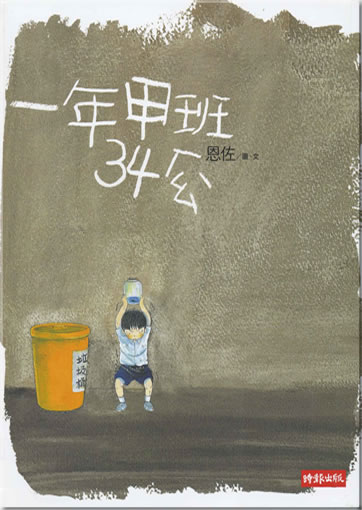 En Zuo: Yi nian jia ban 34 hao ("Ein Jahr die Nummer 34 in Klasse A sein") (Langzeichen)<br>ISBN: 978-957-13-4556-7, 9789571345567