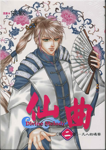 Yi Huan: Xian qu (Divine Melody) 2 (traditional characters)<br>ISBN: 986-11-4159-6, 9861141596, 978-986-11-4159-6, 9789861141596