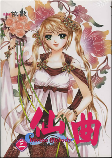 Yi Huan: Xian qu (Divine Melody) 3 (Langzeichen)<br>ISBN: 986-11-5596-1, 9861155961, 978-986-11-5596-8, 9789861155968