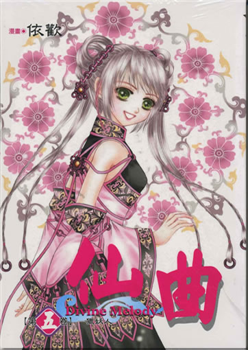 Yi Huan: Xian qu (Divine Melody) 5 (Langzeichen)<br>ISBN: 986-11-8651-4, 9861186514, 978-986-11-8651-1, 9789861186511