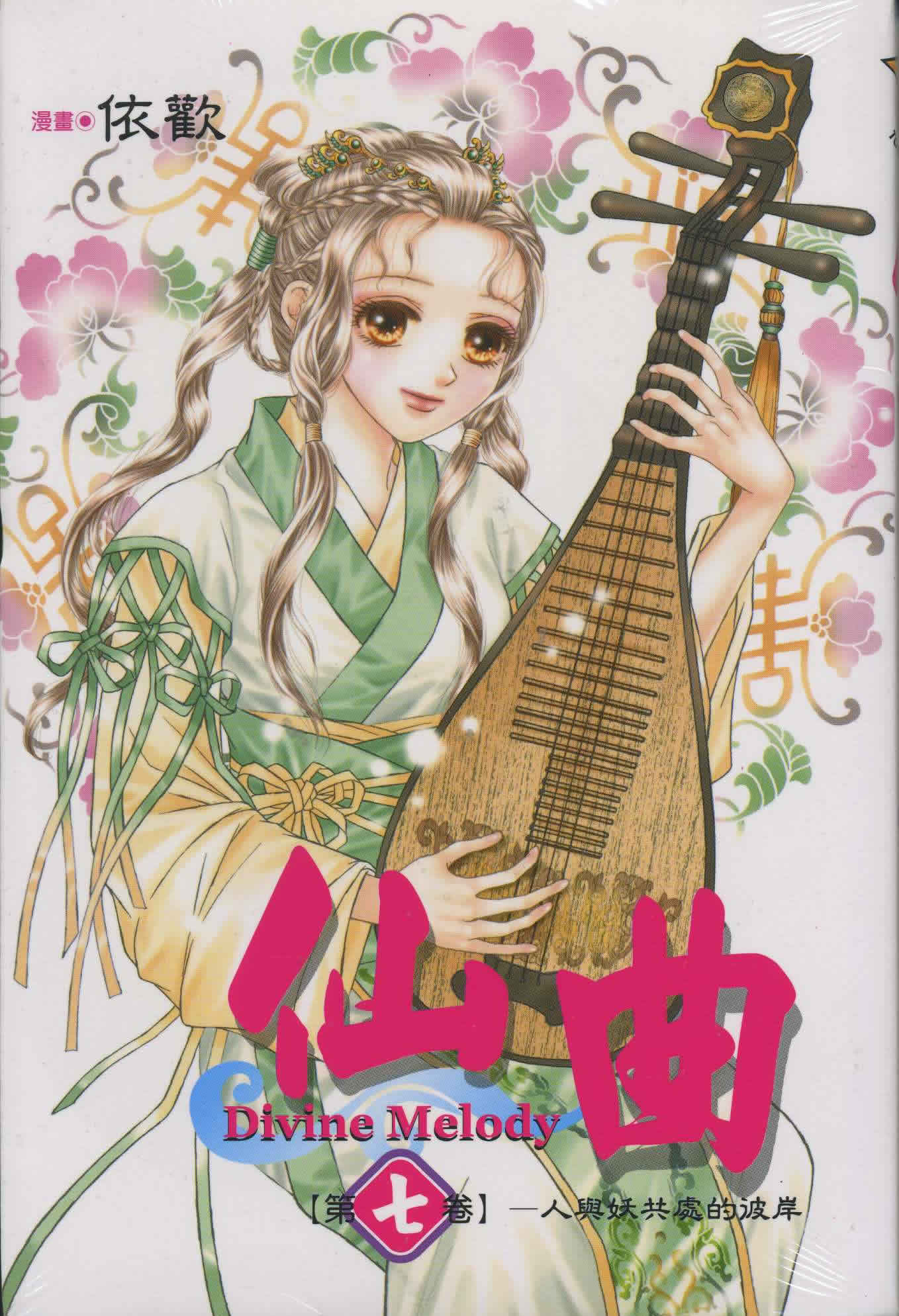 Yi Huan: Xian qu (Divine Melody) 7 (traditional characters)<br>ISBN: 978-986-10-0487-7, 9789861004877