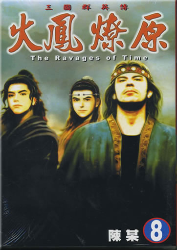Chen Mou: Huofeng liaoyuan (The Ravages of Time) 8 (traditional characters)<br>ISBN: 986-11-1520-X, 986111150X, 978-986-11-1520-7, 9789861115207