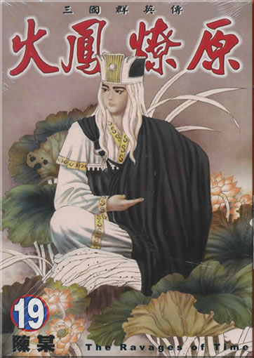 Chen Mou: Huofeng liaoyuan (The Ravages of Time) 19 (traditional characters)<br>ISBN: 986-11-7108-8, 9861171088, 978-986-11-7108-1, 9789861171081