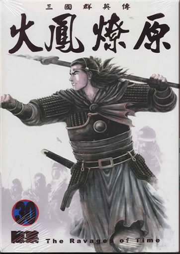 Chen Mou: Huofeng liaoyuan (The Ravages of Time) 30 (traditional characters)<br>ISBN: 978-986-10-1564-4, 9789861015644