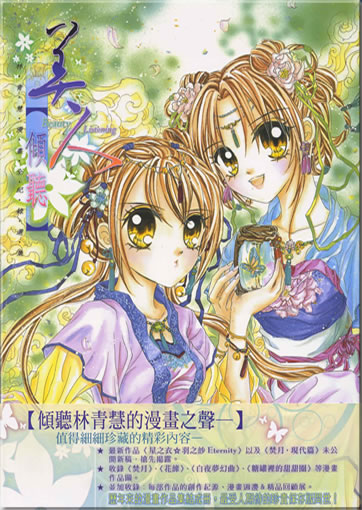 Lin Qinghui (Selena Lin): Meiren - qingting (Beauty - Listening) (traditional characters)<br>ISBN: 978-957-10-3899-5, 9789571038995