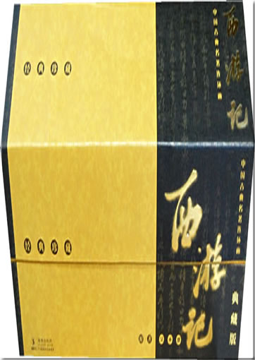 中国古典名著连环画 - 西游记 (典藏版) <br>ISBN: 978-7-80138-846-9, 9787801388469