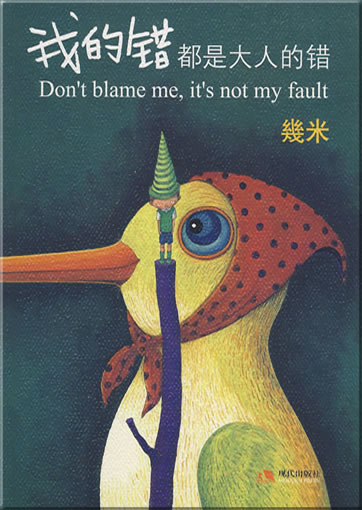 Jimi (Jimmy Liao): Wo de cuo dou shi daren de cuo (Don't blame me, it's not my fault)<br>ISBN: 978-7-80244-424-9, 9787802444249