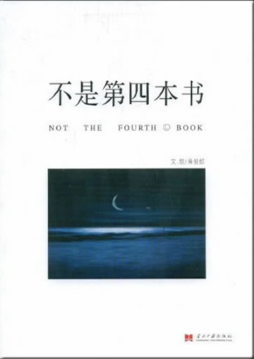 Huang Junlang: Bu shi di-si ben shu (Not The Fourth Book)<br>ISBN: 978-7-80170-833-5, 9787801708335