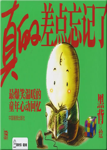 Hei Bei: Zhende chadian wangji le<br>ISBN: 978-7-80220-508-6,  9787802205086