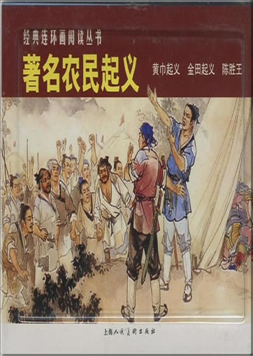 Jingdian lianhuanhua yuedu congshu - zhuming nongmin qiyi ("famous peasant uprisings", from the series "classical picture-story books reading")<br>ISBN: 978-7-5322-6200-7,  9787532262007