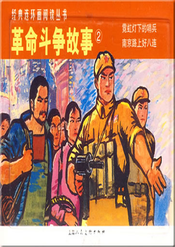 Jingdian lianhuanhua yuedu congshu - geming douzheng gushi 2 ("stories on revolutionary fight 2", from the series "classical picture-story books reading")<br>ISBN: 978-7-5322-6177-2,  9787532261772